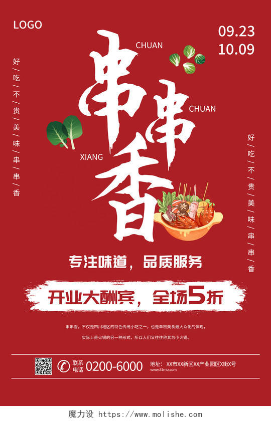 中国风餐饮美食麻辣火锅串串香宣传海报串串香海报